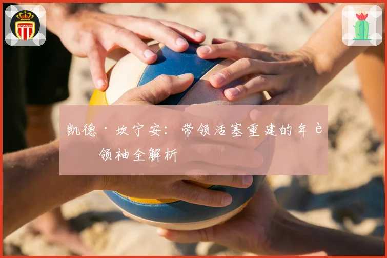 凯德·坎宁安：带领活塞重建的年轻领袖全解析