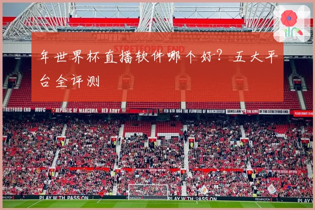 年世界杯直播软件哪个好?五大平台全评测