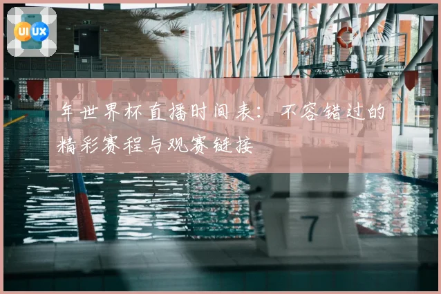 年世界杯直播时间表:不容错过的精彩赛程与观赛链接