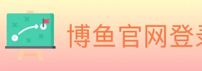 博鱼官网登录入口 logo